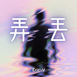 弄丢