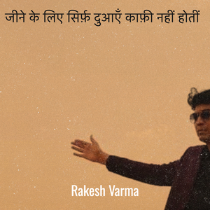 जीने के लिए सिर्फ़ दुआएँ काफ़ी नहीं होतीं