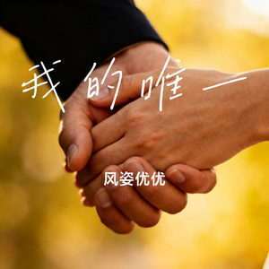 我的唯一