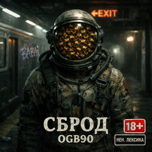 Сброд