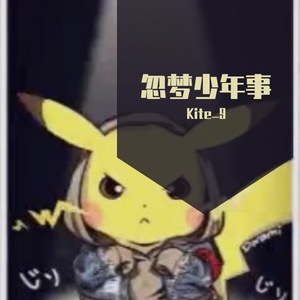 忽梦少年事（翻自 Winky诗）