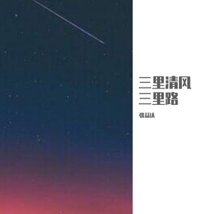 三里清风三里路（翻自 浪子楚阳）