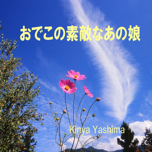 おでこの素敵なあの娘