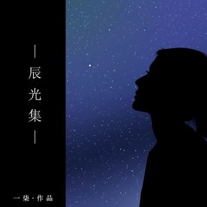 以十五洲的名义（cover：SNH48《以十洲的名义》）