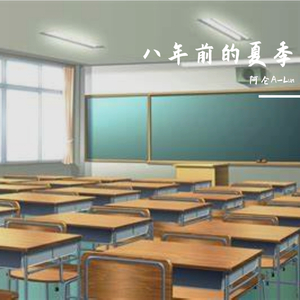 八年前的夏季（Prod. by Nigh7$）