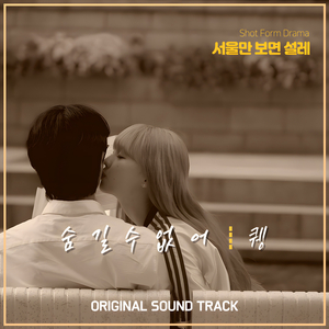 '서울만 보면 설레' 숏드라마 OST '숨길 수 없어' 'I Can't Hide It' from the Short Drama OST 'Seoul Is the Only Place I Get Excited'