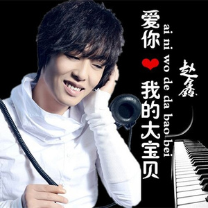 我最爱你我的大宝贝 (伴奏)