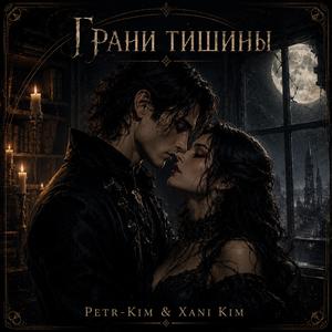 Грани тишины