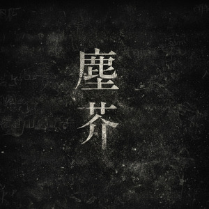 塵芥