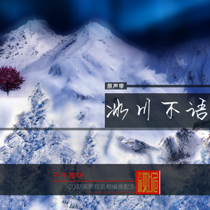 冰川不语-地理配乐