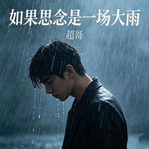 如果思念是一场大雨 (烟嗓男版)
