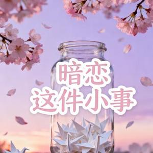 暗恋这件小事