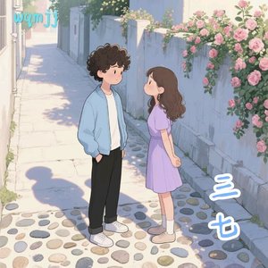 三七