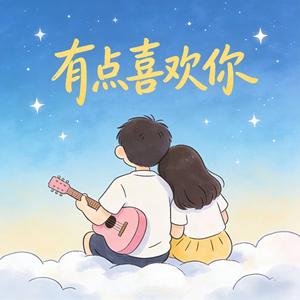 有点喜欢你