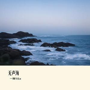 无声海