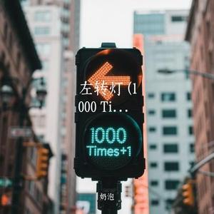 左转灯  (1000 Times +1) (Cover 派伟俊)