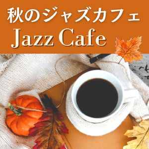 明るいジャズ曲