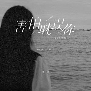 害怕耽误你 (DJ版)