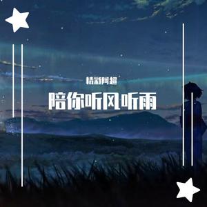 陪你听风听雨