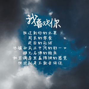 我喜欢你胜过削好的水果周末的零食延后的死线