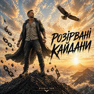 Розірвані кайдани