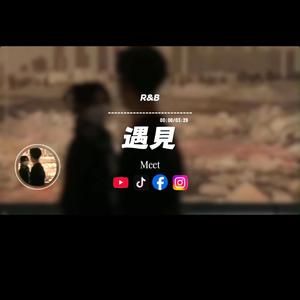 遇見/R&B