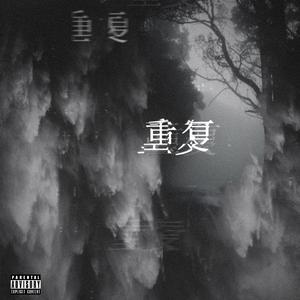 重复（prod by Wazier）