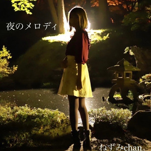 夜のメロディ