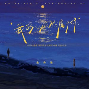 我的心依然属于你（나의 마음은 여전히 당신에게 속해 있습니다）