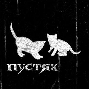 Пустяк