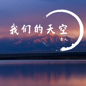 我们的天空