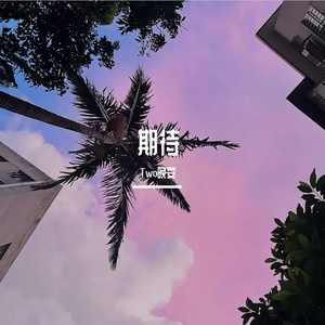 来日方长（翻自 黄龄）