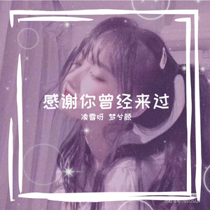 感谢你曾经来过