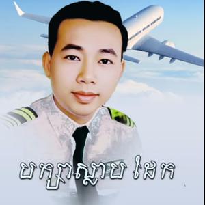 បក្សាស្លាបដែក ច្រៀងដោយ អធិរាជសំឡេងមាស សុីន សុីសាមុត