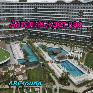 Анталия ждет вас!