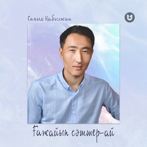 Ғажайып сәттер-ай