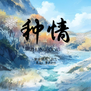 种情