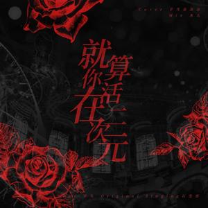 就算你活在二次元