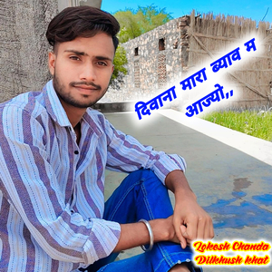 दिवाना मारा ब्याव म आज्यो