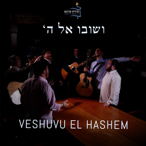 Veshuvu El Hashem