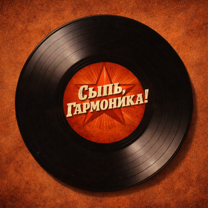 Сыпь, гармоника!