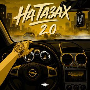 На тазах 2.0