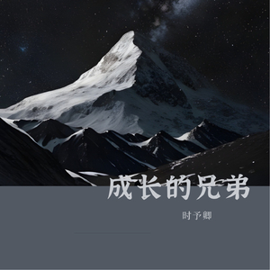 成长的兄弟 (伴奏)