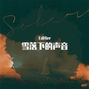 雪落下的声音