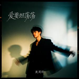 爱要坦荡荡（R&B版）