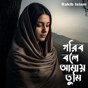 গরিব বলে আমায় তুমি