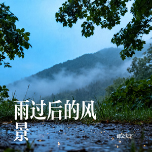 雨过后的风景
