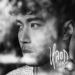 หลอก (Fools)