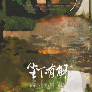 盗墓笔记—尘下有解