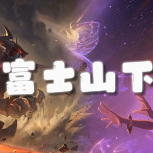 AI剑魔×佐伊 富士山下